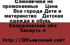 Слюнявчики не промокаемые  › Цена ­ 350 - Все города Дети и материнство » Детская одежда и обувь   . Свердловская обл.,Бисерть п.